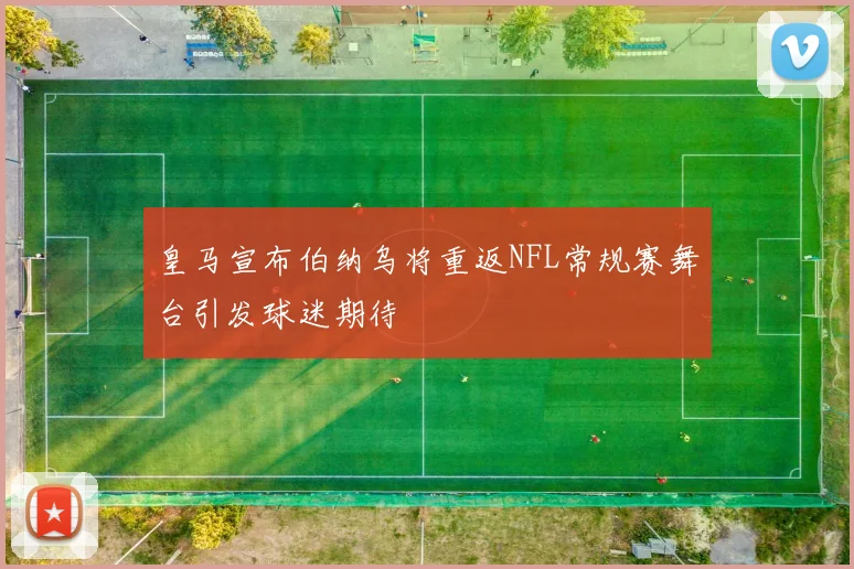 皇马宣布伯纳乌将重返NFL常规赛舞台引发球迷期待