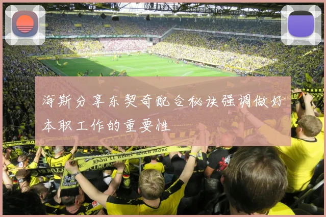 海斯分享东契奇配合秘诀强调做好本职工作的重要性