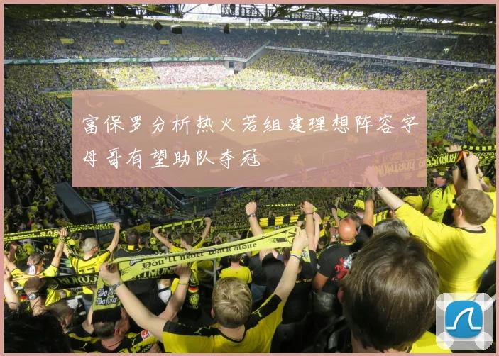 富保罗分析热火若组建理想阵容字母哥有望助队夺冠