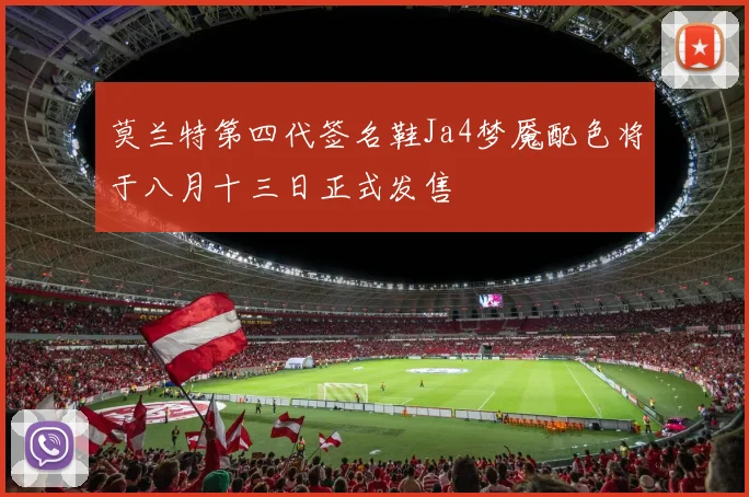 莫兰特第四代签名鞋Ja4梦魇配色将于八月十三日正式发售