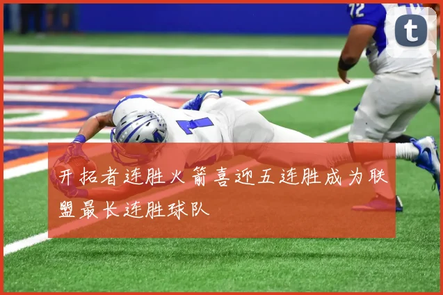 开拓者连胜火箭喜迎五连胜成为联盟最长连胜球队