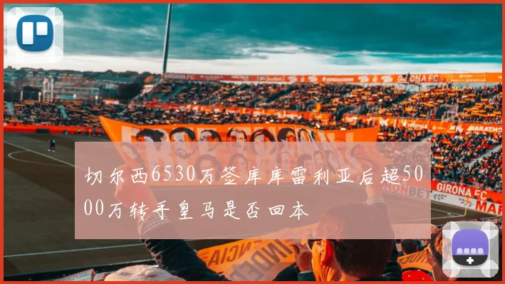 切尔西6530万签库库雷利亚后超5000万转手皇马是否回本