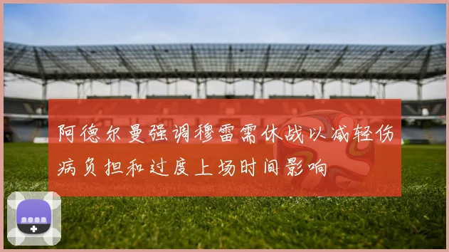 阿德尔曼强调穆雷需休战以减轻伤病负担和过度上场时间影响