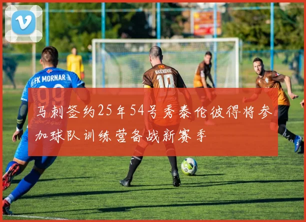 马刺签约25年54号秀泰伦彼得将参加球队训练营备战新赛季