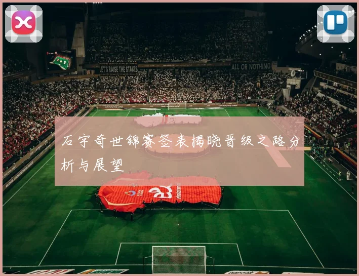 石宇奇世锦赛签表揭晓晋级之路分析与展望
